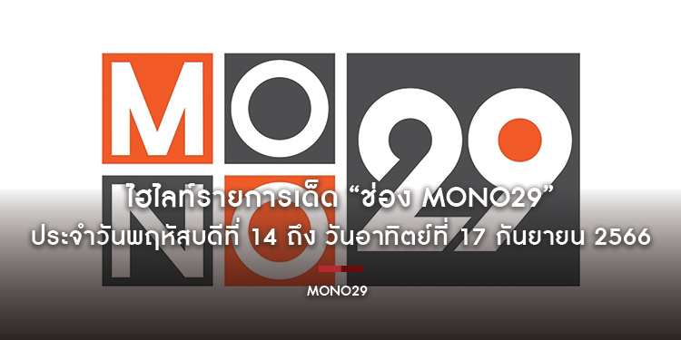 ไฮไลท์รายการเด็ด “ช่อง MONO29” ประจำวันพฤหัสบดีที่ 14 ถึง วันอาทิตย์ที่ 17 กันยายน 2566